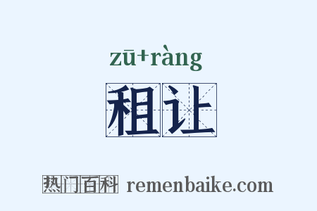 租让是什么意思的图片